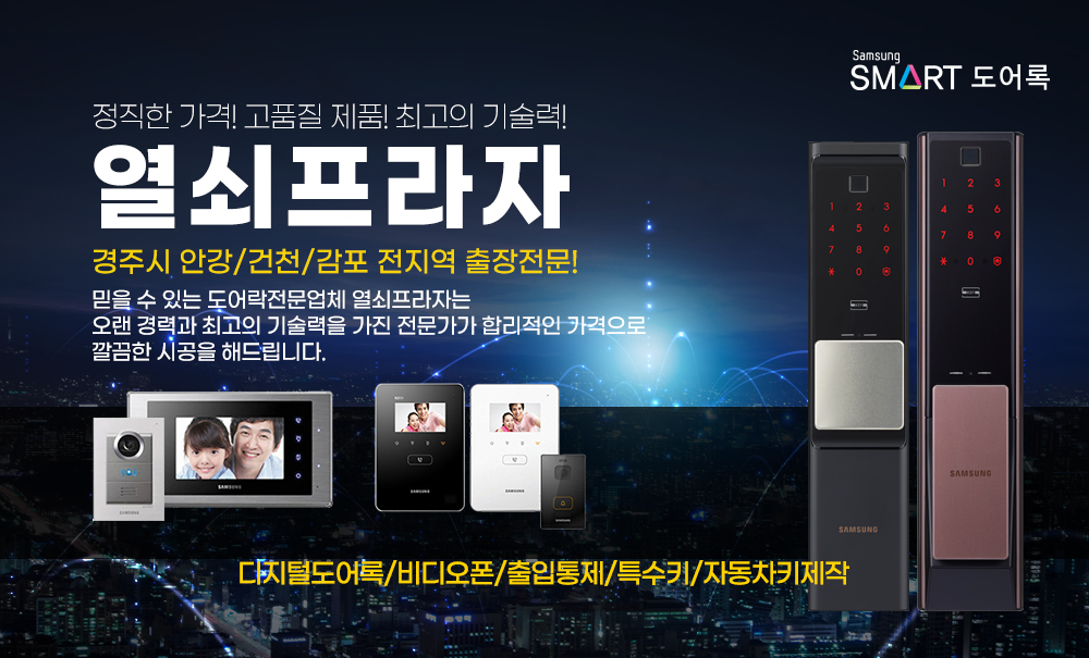 경주시,안강,건천,감포,삼성도어락,게이트맨도어락,차키,디지털도어록,자동차키,비디오폰,출입통제,푸시풀,열쇠프라자